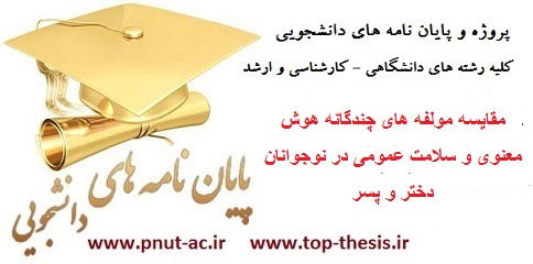 دانلود پایان نامه مقایسه مولفه های چندگانه هوش معنوی و سلامت عمومی در نوجوانان دختر و پسر