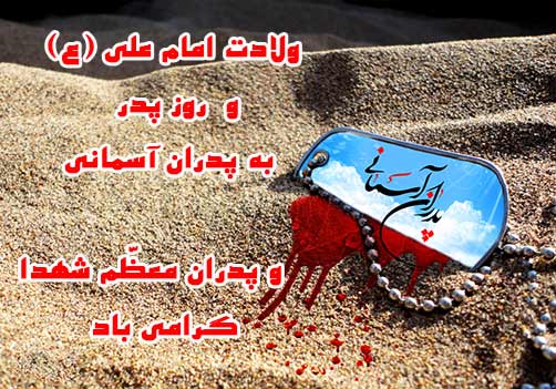 ولادت امام علی وروز پدر- پدران آسمانی - پدران شهدا