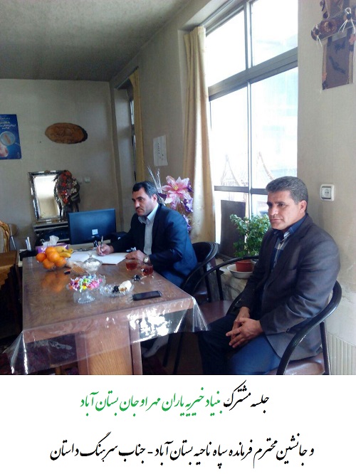 جلسه مشترک بنیاد خیریه یاران مهر اوجان بستان آباد با جانشین محترم سپاه ناحیه بستان آباد ( جناب سرهنگ داستان )