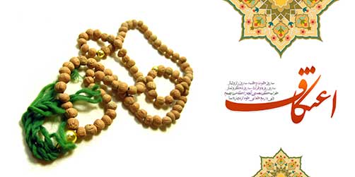احکام اعتکاف - احادیث وروایات