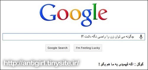 راضی نگهداشتن یک دختر! با کمک گوگل