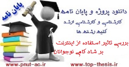 دانلود پایان نامه بررسی استفاده از اینترنت و شادکامی نوجوانان و جوانان