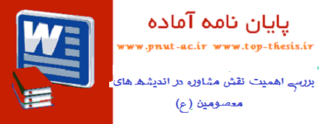 دانلود پایان نامه کارشناسی ارشد رشته مشاوره