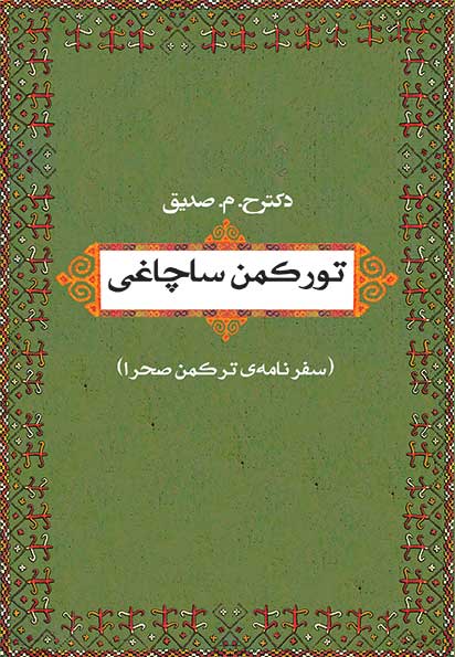 کتاب «تورکمن ساچاغی» اثر دکتر حسین محمدزاده صدیق