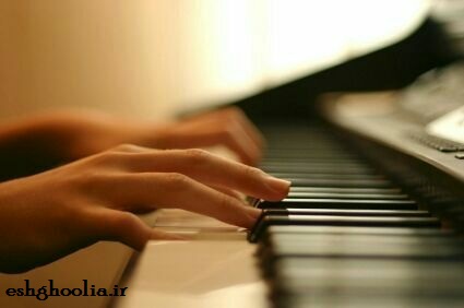 عشق مانند نواختن پیانو است. ..