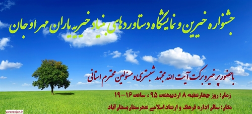جشنواره خیرین و نمایشگاه دستاوردهای بنیاد خیریه یاران مهر اوجان