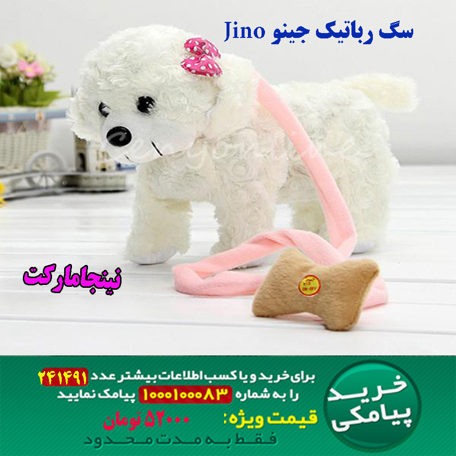  حراجی انبوه سگ رباتیک Jino, حراجی کلی سگ رباتیک Jino, حراجی جزیی سگ رباتیک Jino, مرکز حراجی سگ رباتیک Jino, حراجی قسطی سگ رباتیک Jino, حراجی فوق العاده سگ رباتیک Jino, حراجی همگانی سگ رباتیک Jino, حراجی پاییزه سگ رباتیک Jino, حراجی بهاره سگ رباتیک Jino, حراجی تابستانه سگ رباتیک Jino, حراجی زمستانه سگ رباتیک Jino, قیمت سگ رباتیک Jino, قیمت اینترنتی سگ رباتیک Jino, قیمت پستی سگ رباتیک Jino, قیمت انلاین سگ رباتیک Jino, قیمت عمده سگ رباتیک Jino, قیمت نقدی سگ رباتیک Jino, قیمت ویژه سگ رباتیک Jino, قیمت آنلاین سگ رباتیک Jino, سایت قیمت سگ رباتیک Jino,