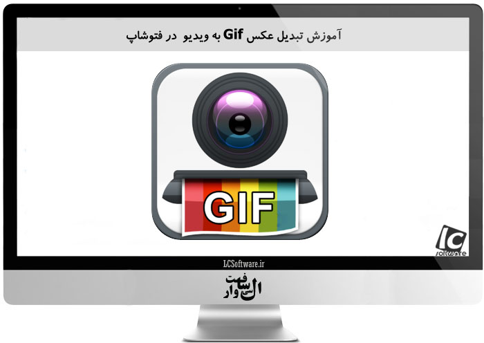 آموزش تبدیل عکس Gif به ویدیو در فتوشاپ