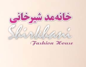 مزون عروس و لباس شیرخانی shirkhani