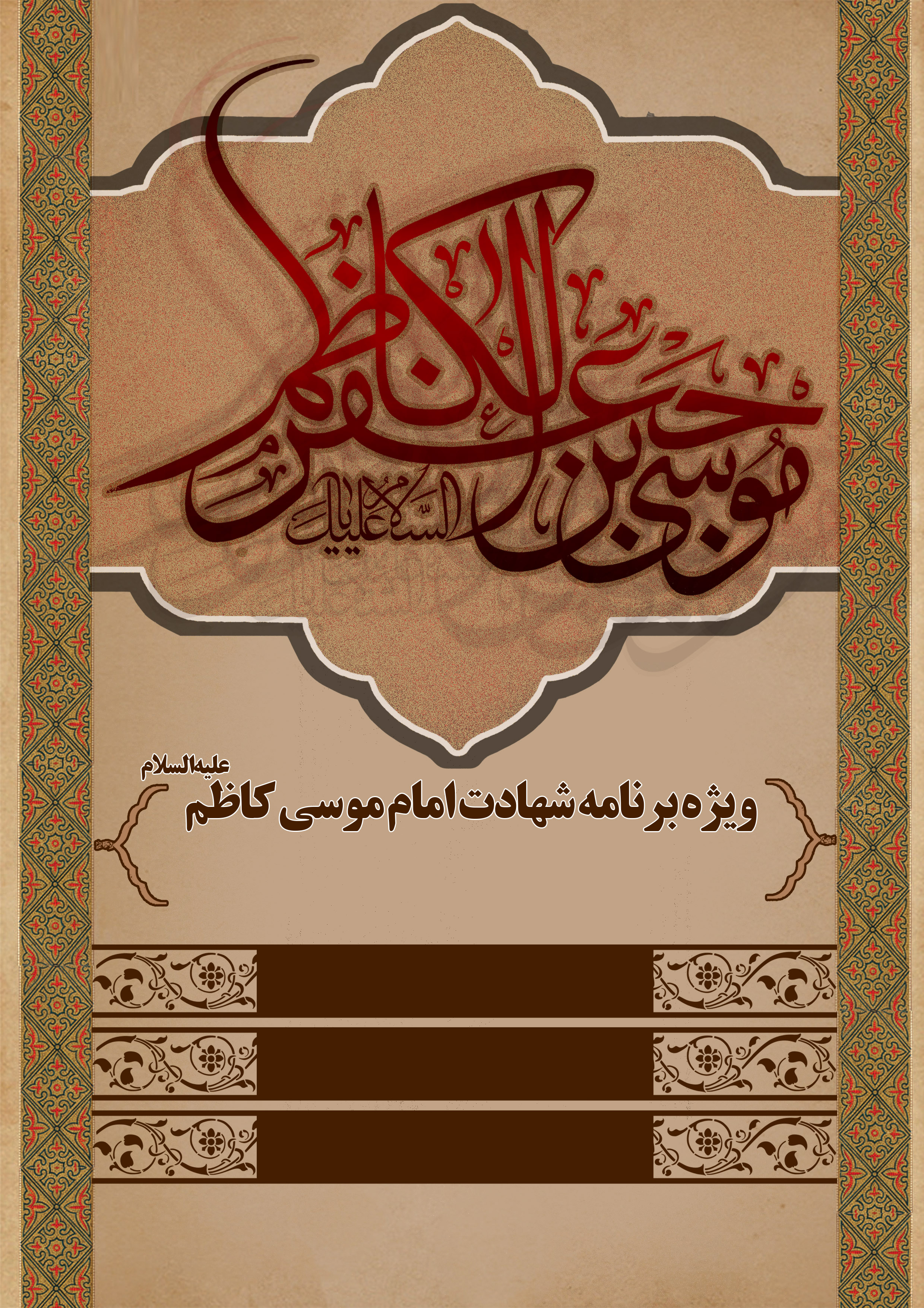 پوستر و بنر آماده شهادت امام موسی ابن جعفر