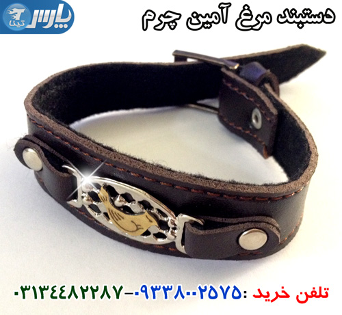 دستبند مرغ آمين چرم