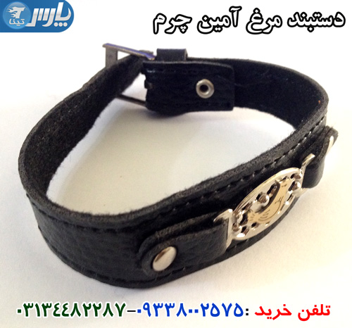 دستبند مرغ آمين مردانه