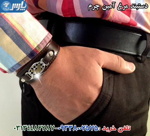 دستبند چرمي مرغ آمين