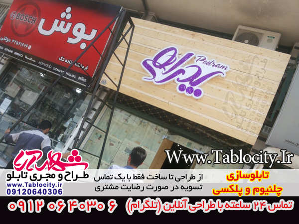 تابلو چلنیوم تابلو برجسته تابلو کامپوزیت کامپوزیت چلنیومچل + چلنیوم الماسی تابلو سازی تابلو چلنیوم تابلو کامپوزیت چلنیوم الماسی