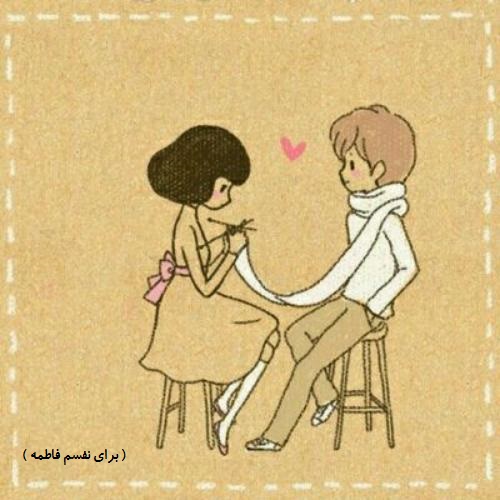 شال مرا تنگ ببند . . !