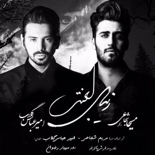 دانلود آهنگ امیر عباس گلاب و مسیحا شجاعی دانلود آهنگ امیر عباس گلاب و مسیحا شجاعی