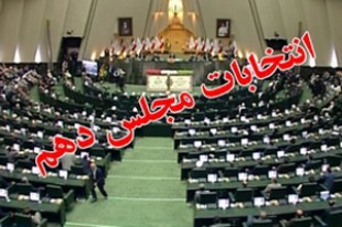دور دوم انتخابات مجلس دهم