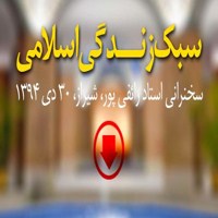 دانلود سخنرانی استاد رائفی پور با موضوع سبک زندگی اسلامی
