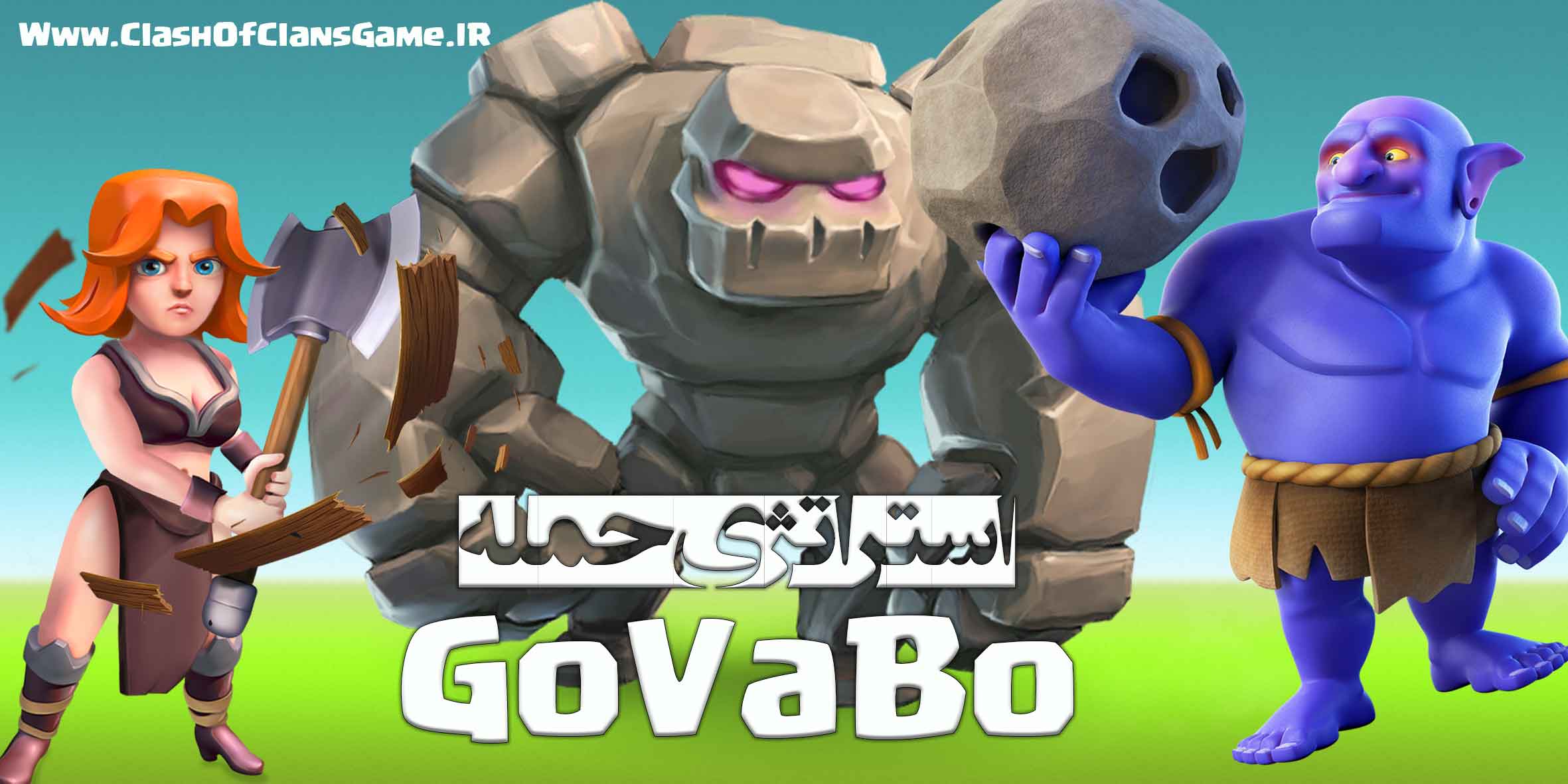 استراتژی حمله GoVaBo