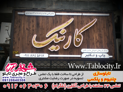 تابلو سازی  تابلو چلنیوم تابلو کامپوزیت  چلنیوم  