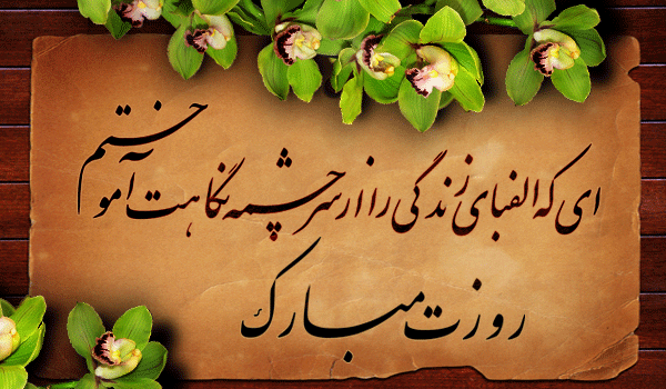 استاد زندگی روزتان مبارک استاد زندگی روزتان مبارک