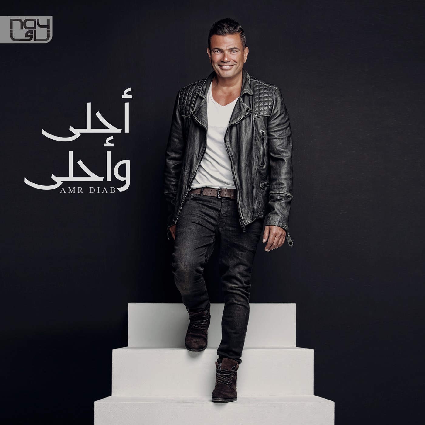 دانلود آلبوم جدید عربی عمرو دیاب به نام احلى واحلى