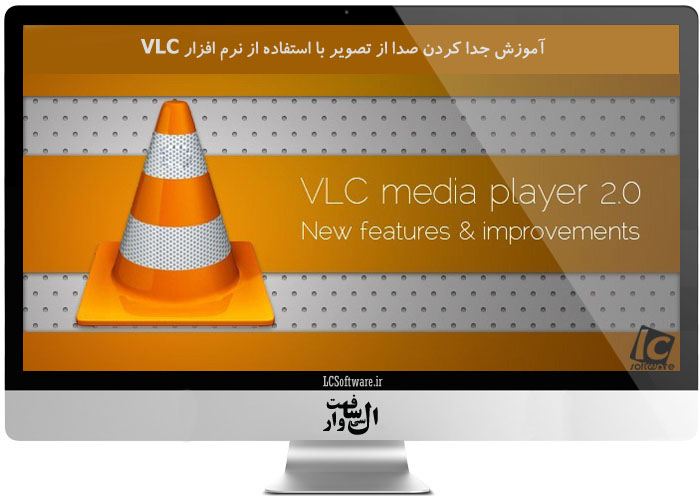 آموزش جدا کردن صدا از تصویر با استفاده از نرم افزار VLC
