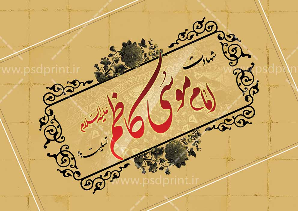 پوستر لایه باز شهادت امام موسی کاظم
