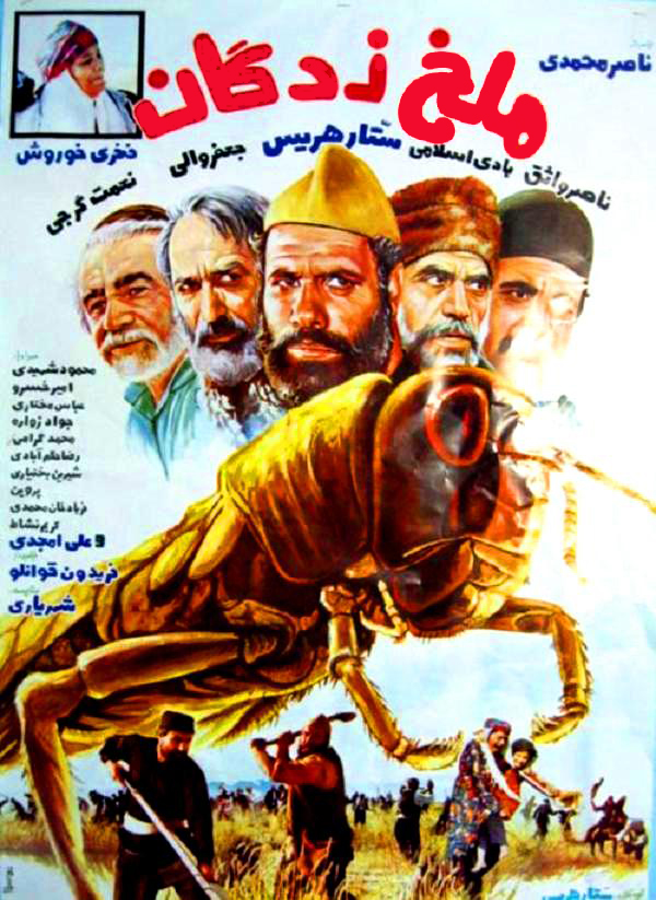 دانلود فیلم ایرانی ملخ زدگان محصول 1362