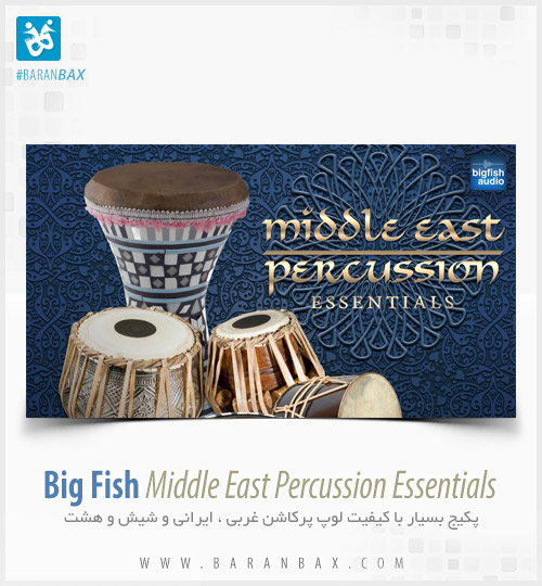 دانلود لوپ پرکاشن شرقی و شیش وهشت Big Fish Middle East Percussion دانلود لوپ پرکاشن شرقی و شیش وهشت Big Fish Middle East Percussion