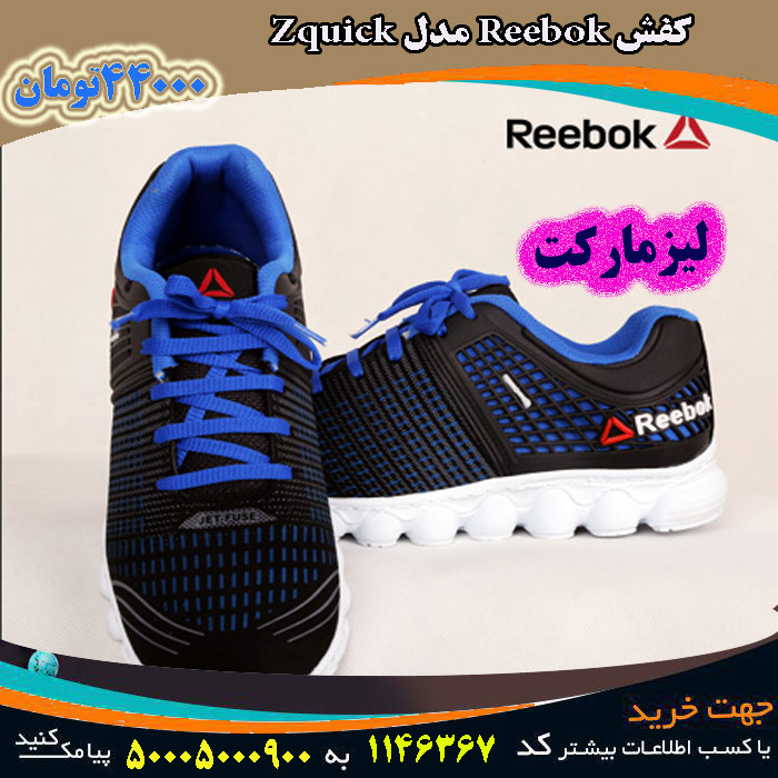  فروش ویژه کفش Reebok مدل Zquick, فروش آنلاین کفش Reebok مدل Zquick, سایت فروش کفش Reebok مدل Zquick, قیمت فروش کفش Reebok مدل Zquick, فروش ارزان کفش Reebok مدل Zquick, فروش انبوه کفش Reebok مدل Zquick, فروش کلی کفش Reebok مدل Zquick, فروش جزیی کفش Reebok مدل Zquick, مرکز فروش کفش Reebok مدل Zquick, فروش قسطی کفش Reebok مدل Zquick, فروش فوق العاده کفش Reebok مدل Zquick