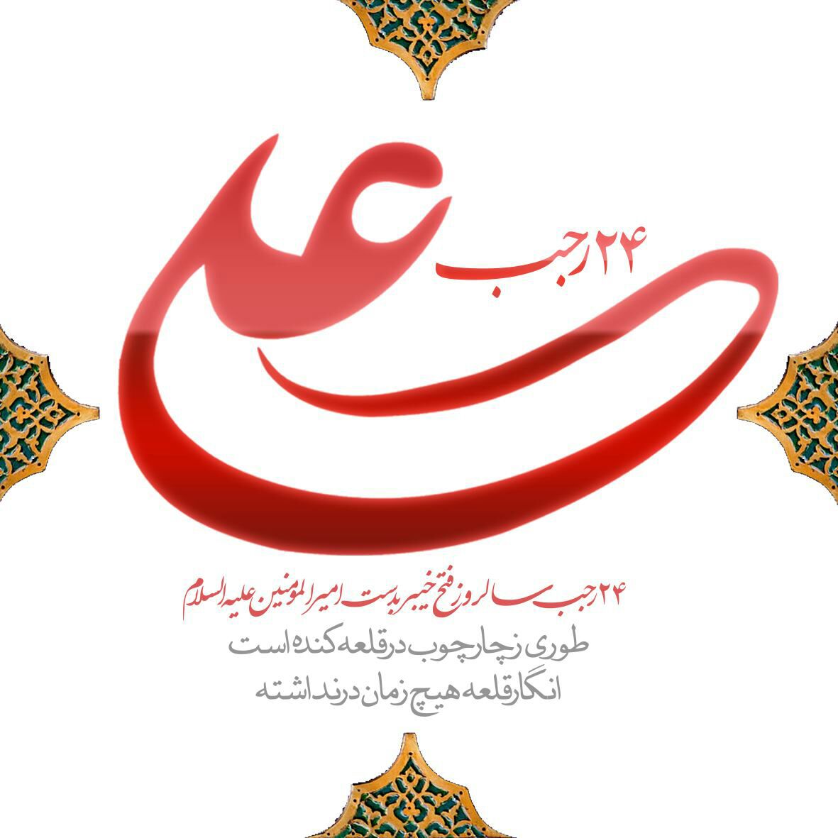 24 رجب روز فتح خیبر و قتل مرحب 24 رجب روز فتح خیبر و قتل مرحب