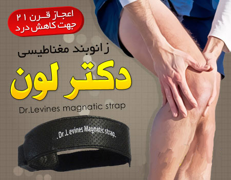 خرید پستی زانوبند مغناطیسی دکتر لون
