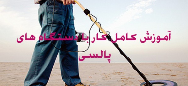 فلزیاب البرز