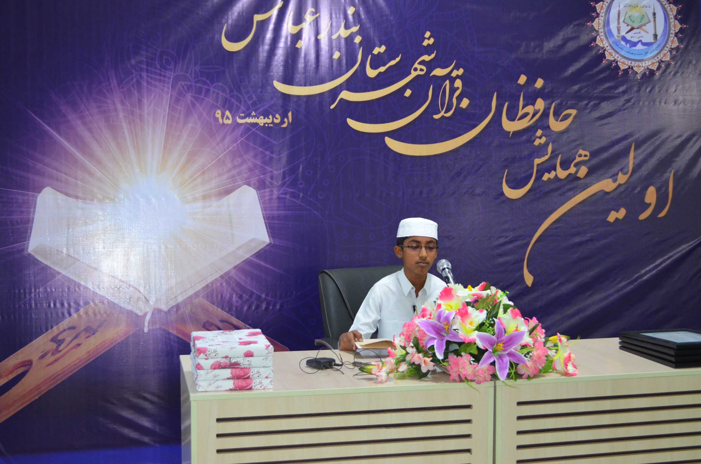 اولین همایش حافظان قرآن شهرستان بندرعباس 