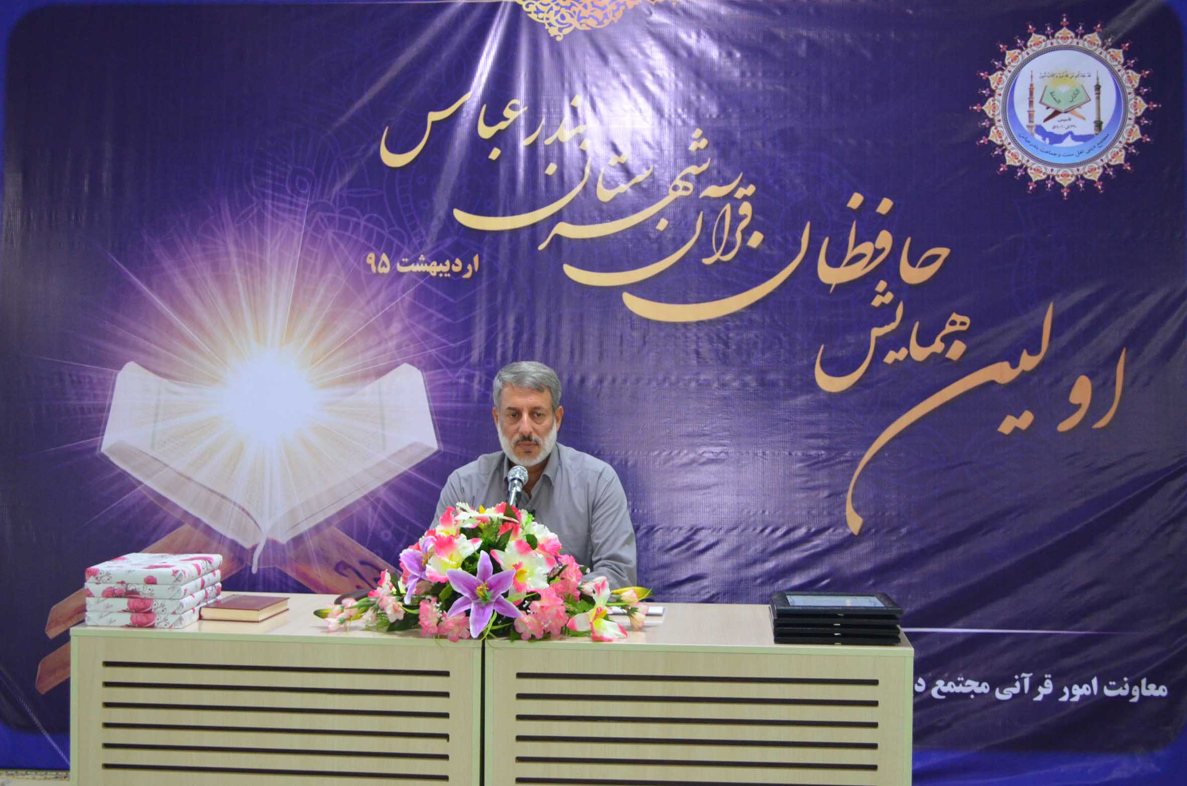 اولین همایش حافظان قرآن شهرستان بندرعباس - شیخ محمد صالح پردل