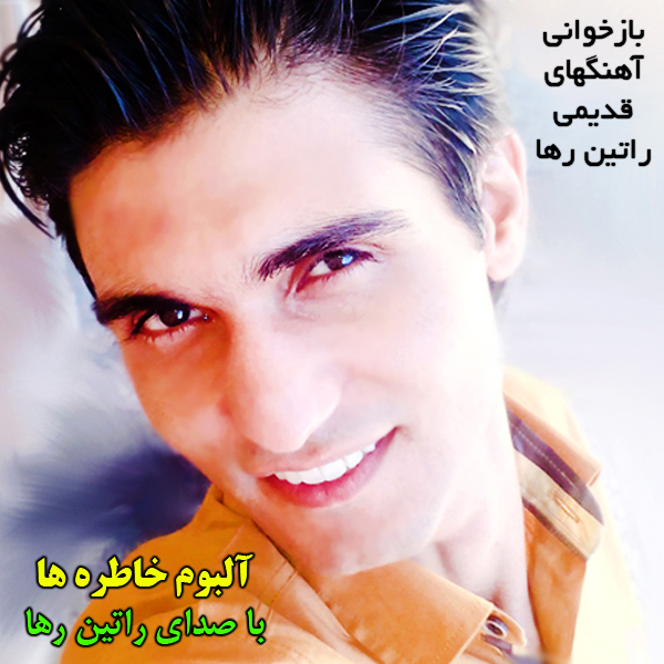 راتین رها (مجتبی جعفری) آلبوم خاطره ها راتین رها (مجتبی جعفری) آلبوم خاطره ها