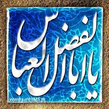 تبریک سالروزولادت حضرت ابوالفضل العباس(ع) وروزجانباز تبریک سالروزولادت حضرت ابوالفضل العباس(ع) وروزجانباز