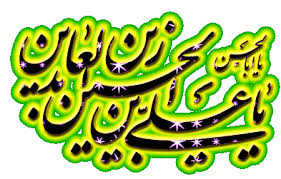 تبریک سالروز ولادت حضرت امام زین العابدین(ع) تبریک سالروز ولادت حضرت امام زین العابدین(ع)