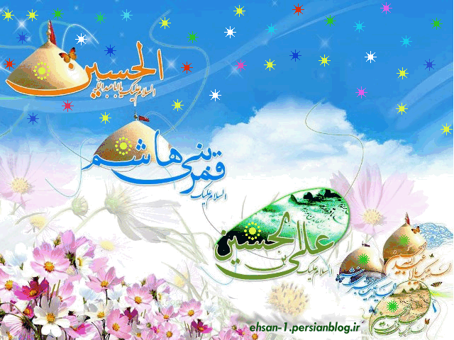 اعیاد شعبانیه و میلاد سرداران شهید کربلا مبارک