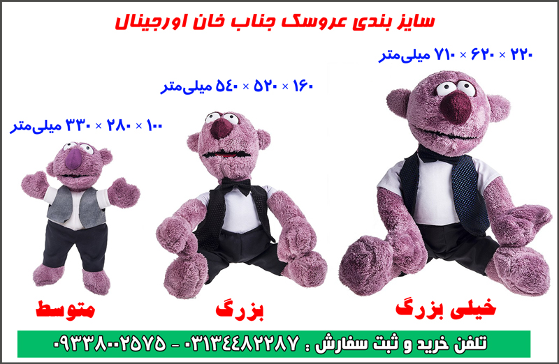 سايز بندي عروسك جناب خان