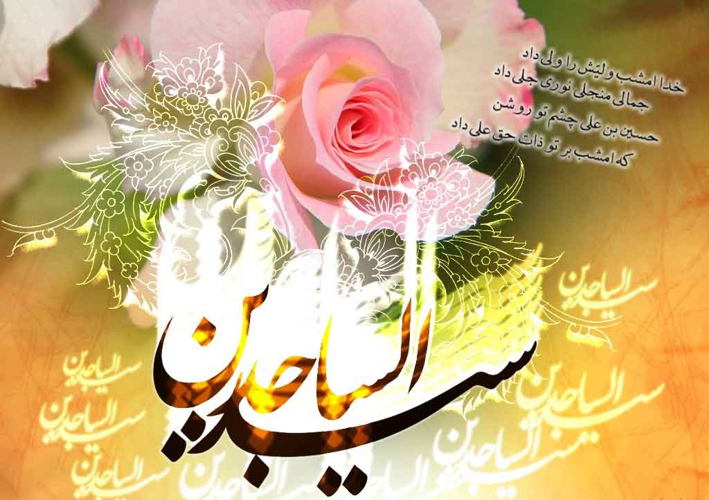 میلاد امام سجاد (ع) مبارک باد