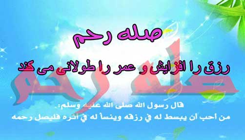 اهمیت صله رحم در فرهنگ اسلامی - مطالب و مقالات مذهبی