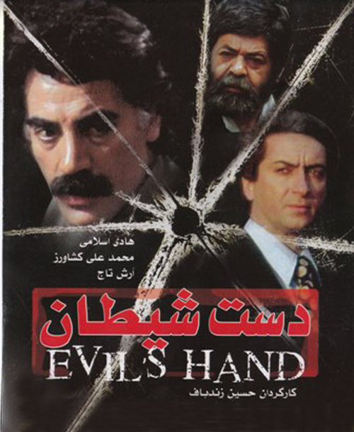 دانلود فیلم ایرانی دست شیطان محصول سال 1360