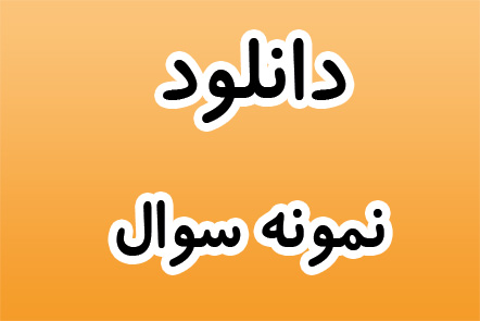 دانلود سوالات و پاسخنامه امتحان نهایی سوم دبیرستان خرداد 95