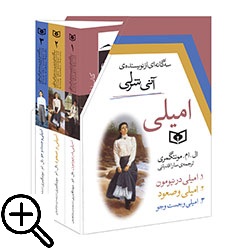 کتابهای امیلی