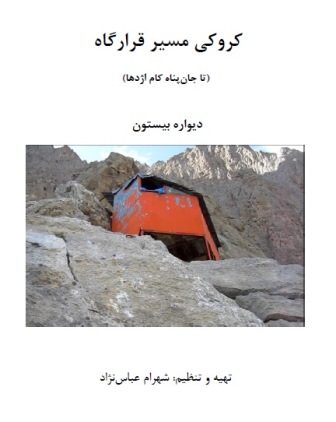 راهنمای صعود مسیر قرارگاه