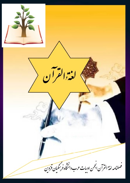 نشریه ادبیات عرب دانشگاه فرهنگیان قزوین نشریه ادبیات عرب دانشگاه فرهنگیان قزوین