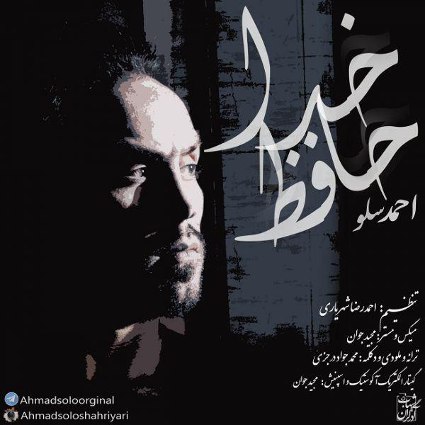دانلود آهنگ جدید احمد سلو به نام خداحافظ