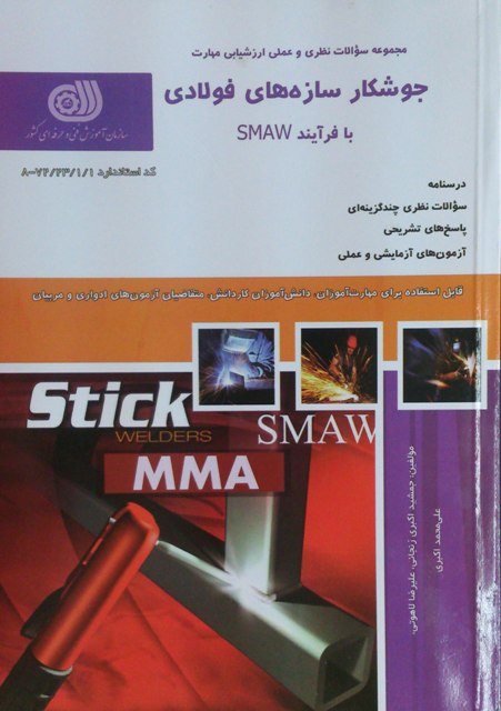 جوشکار سازه های فولادی با فرآیند SMAW